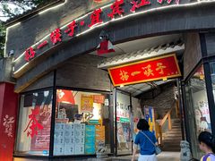 门面-拈一筷子·宜宾江湖菜(总店)