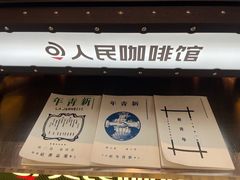 门面-人民咖啡馆(四行仓库店)