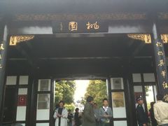 -南汇桃花村