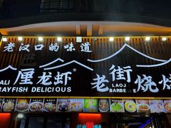 -老街烧烤大排档·地道湖北菜·龙虾馆(汉口火车站店)