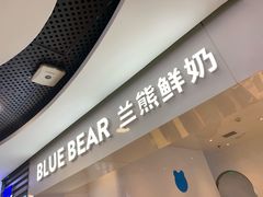 门面-兰熊鲜奶(西直门凯德mall店)