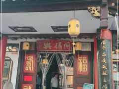门面-同得兴 Since·1995 传统苏式面馆(嘉馀坊店)