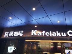 门面-猫屎咖啡(日月光中心广场店)