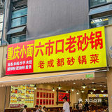 天气再热也抵挡不住我吃老砂锅的心……