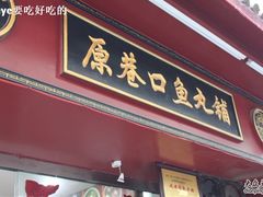 -原巷口鱼丸店(龙头路外卖店)