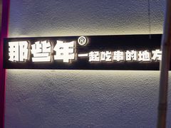 -那些年一起吃串的地方烧烤(观前街店)