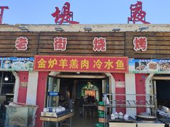 -老街冷水鱼烧烤(河堤夜市店)