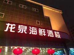 门面-龙泉海鲜酒楼(龙昆南路店)