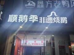 -顺鹅季·非遗烧鹅(六道口店)