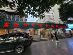 -鑫驼峰牛排火锅(普陀路店)