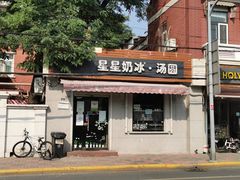 门面-星星奶冰·汤圆(甘肃路店)