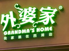 -外婆家(静安大悦城店)