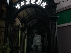 -哈尔滨电影院