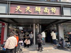 -天天鲜面馆(衡山路店)