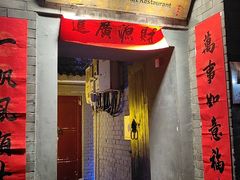 -后海16号·北京私房菜