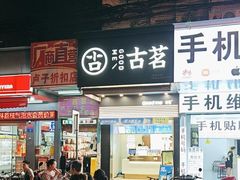 -古茗(吉祥北街店)