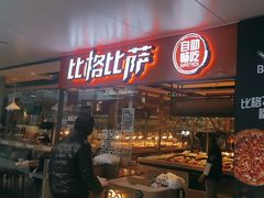 -比格比萨自助(万柳华联店)