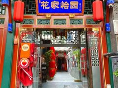 -花家怡园(四合院总店)