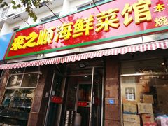 门面-来之顺海鲜菜馆·青岛菜(栈桥店)