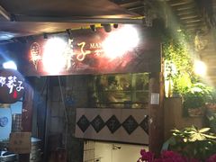 门面-邓莽子老火锅(鲁祖庙店)