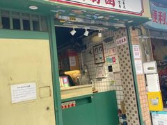 -荔園 LaiYuen
