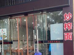 -老袁炒年糕(富豪路店)