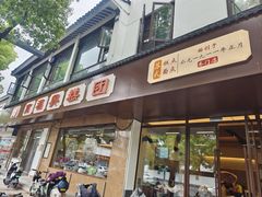 -万福兴(齐门路店)