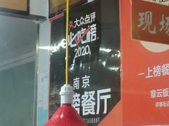 -章云板鸭(评事街店)
