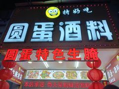 -圆蛋酒料•生腌(开元路店)