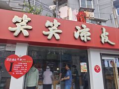 -笑笑凉皮(富国街店)
