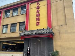 -民福居烤鸭店(石榴庄店)