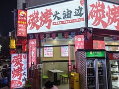 -云晓光头烧烤吧(盛夏店)