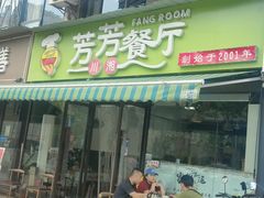 -芳芳餐厅(白沙路店)