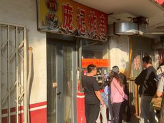 -庞记炸串
