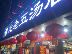 -龙老五汤店(站前西路店)