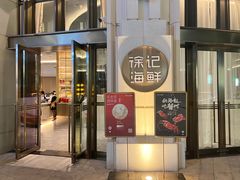 门面-徐记海鲜·家宴(南油永新汇店)