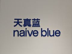 -天真蓝照相馆(中华广场店)