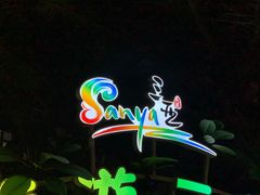 -三亚海昌梦幻海洋不夜城