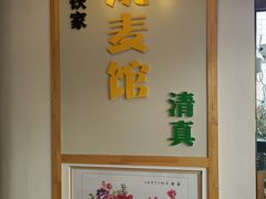 -清真文铁家烧麦馆