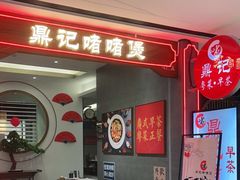 -鼎记啫啫煲(数博万达店)