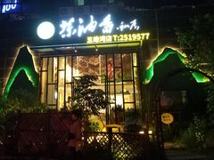 -茶油香闽南菜·花园餐厅(前埔店)