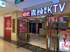 -唱吧麦颂KTV(顺义华联店)