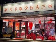 -荆九爷爆炒桥头三嫩(夫子庙店)