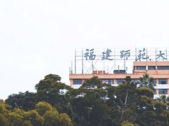 -福建师范大学(仓山校区)