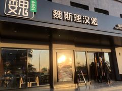 -魏斯理汉堡(西安沣东吾悦店)