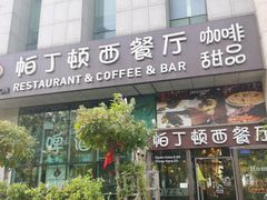 门面-园丁顿西餐厅(亦庄创新大厦高新视听产业园店)