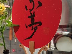 -淮扬府·游园京梦(北京SKP店)