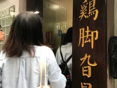 -鸡脚旮旯平江路店