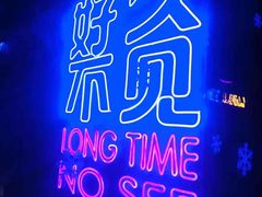 -好久不见网红乐队酒吧(鼓浪屿海底世界店)