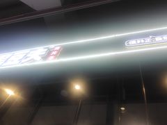 门面-自黑豆夫·臭豆腐夹馍(四海唐人街店)